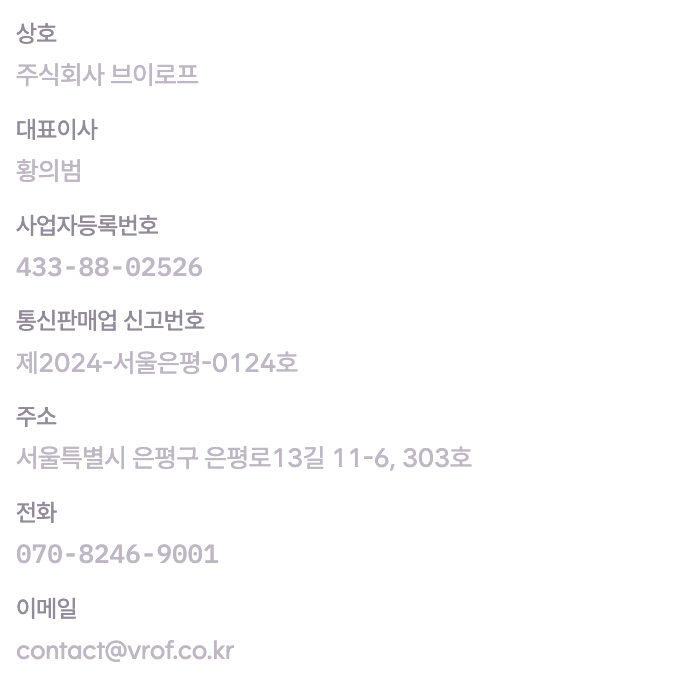 사업자 정보 — 상호: 주식회사 브이로프, 대표이사: 황의범, 사업자등록번호: 433-88-02526, 통신판매업 신고번호: 제2024-서울은평-0124호, 주소: 서울특별시 은평구 은평로13길 11-6, 303호, 전화: 070-8246-9001, 이메일: contact@vrof.co.kr
